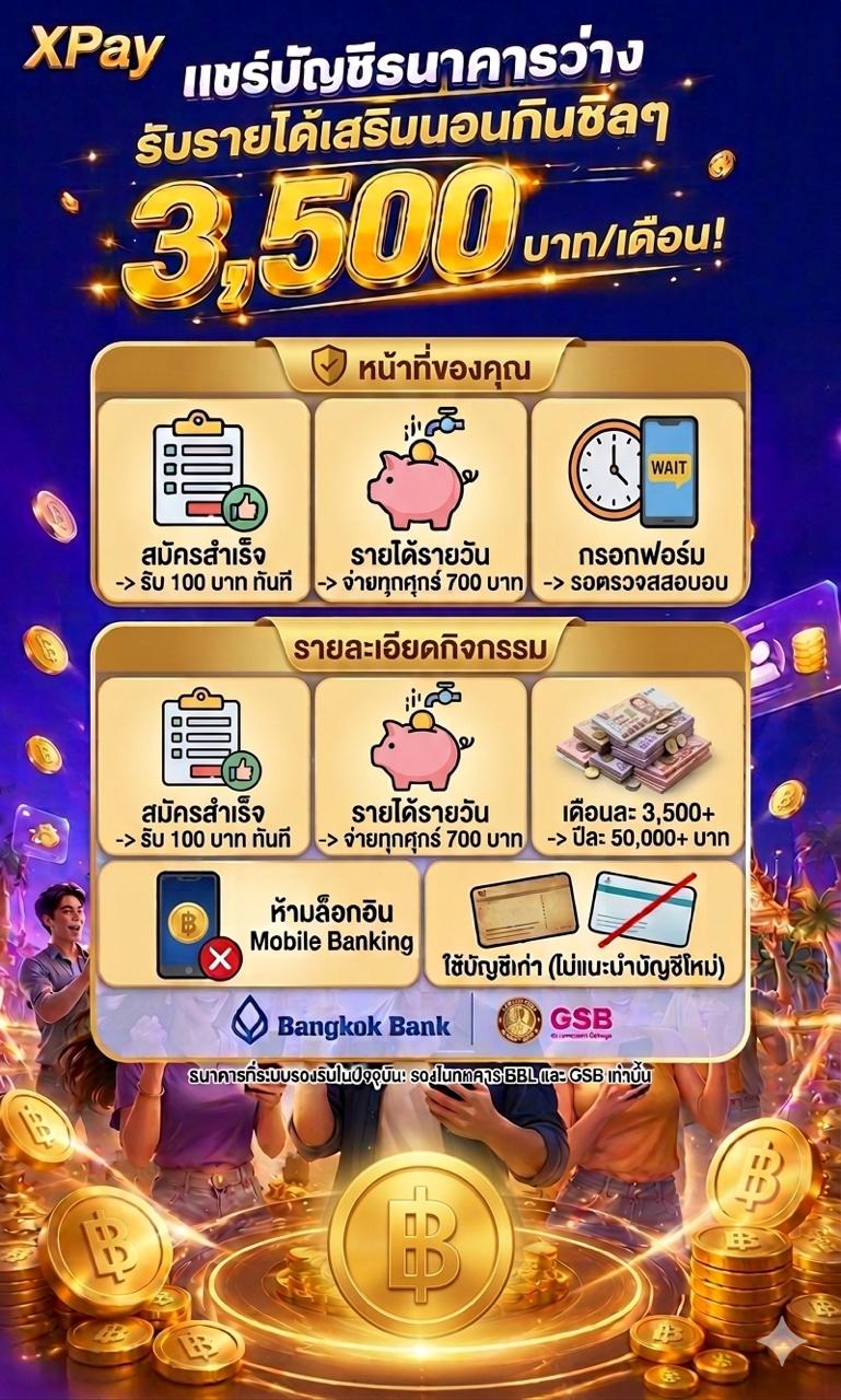 XPay โปสเตอร์รับสมัครแชร์บัญชีธนาคารว่าง รายได้เสริม 3,500 บาทต่อเดือน